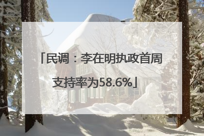 民调：李在明执政首周支持率为58.6%