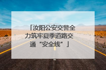 汝阳公安交警全力筑牢夏季道路交通“安全线”