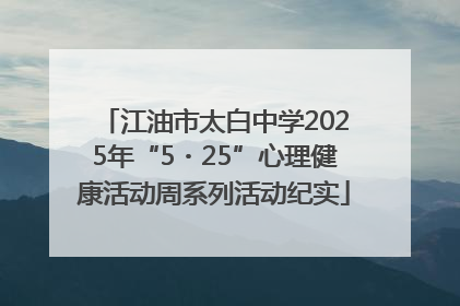 江油市太白中学2025年“5・25”心理健康活动周系列活动纪实