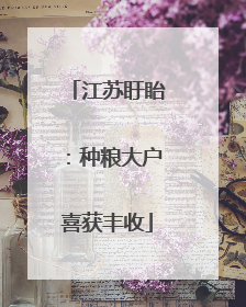 江苏盱眙：种粮大户喜获丰收