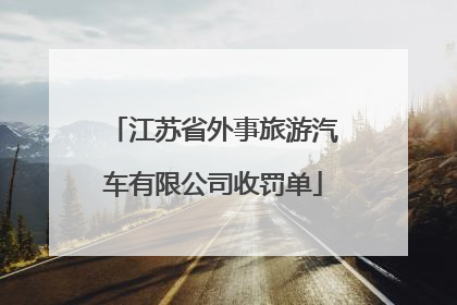 江苏省外事旅游汽车有限公司收罚单