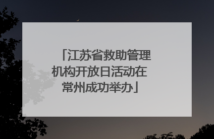 江苏省救助管理机构开放日活动在常州成功举办