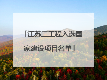 江苏三工程入选国家建设项目名单