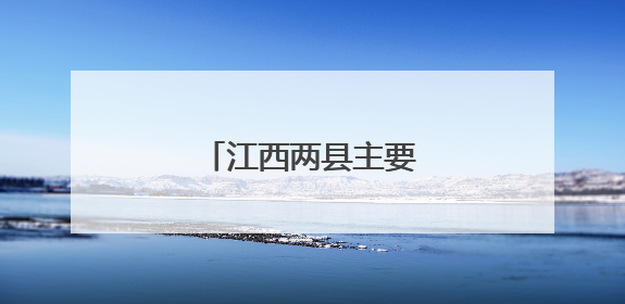 江西两县主要负责同志调整