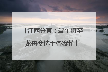江西分宜：端午将至 龙舟赛选手备赛忙