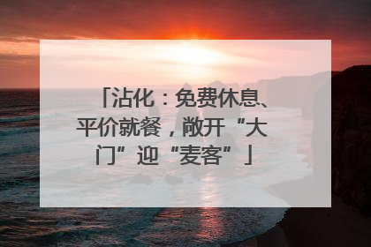 沾化：免费休息、平价就餐，敞开“大门”迎“麦客”