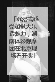 沉浸式感受超级大乐透魅力，湖南体彩观摩团在北京现场看开奖