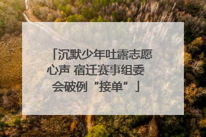 沉默少年吐露志愿心声 宿迁赛事组委会破例“接单”