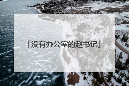 没有办公室的赵书记