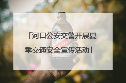 河口公安交警开展夏季交通安全宣传活动