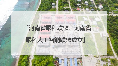 河南省眼科联盟、河南省眼科人工智能联盟成立