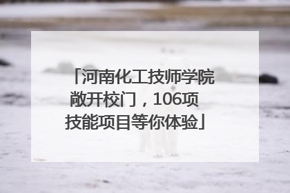 河南化工技师学院敞开校门，106项技能项目等你体验