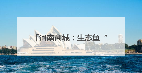 河南商城：生态鱼“游”出产业链新路径