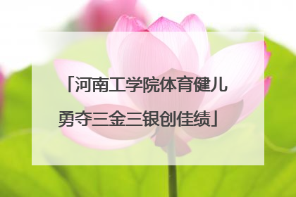 河南工学院体育健儿勇夺三金三银创佳绩