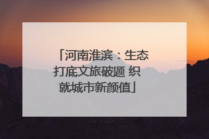 河南淮滨：生态打底文旅破题 织就城市新颜值