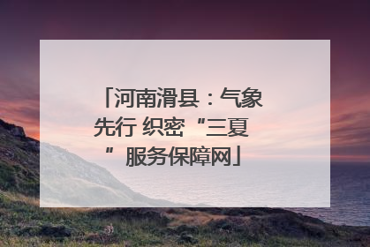 河南滑县：气象先行 织密“三夏”服务保障网