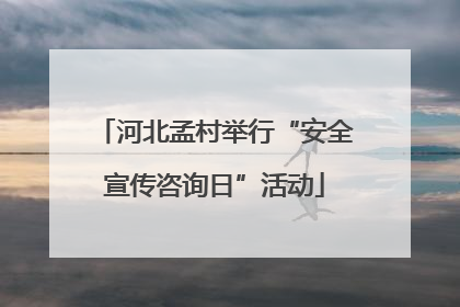 河北孟村举行“安全宣传咨询日”活动