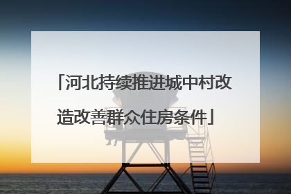 河北持续推进城中村改造改善群众住房条件