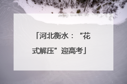 河北衡水：“花式解压”迎高考