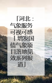 河北：气象服务可视可感丨增发国债气象项目落地见效系列报道