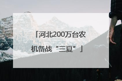 河北200万台农机备战“三夏”