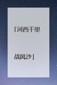 河西千里战风沙