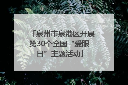 泉州市泉港区开展第30个全国“爱眼日”主题活动