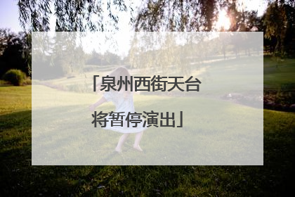 泉州西街天台将暂停演出