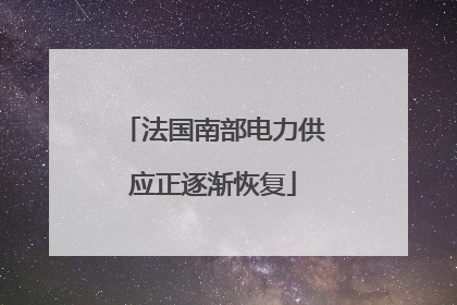 法国南部电力供应正逐渐恢复