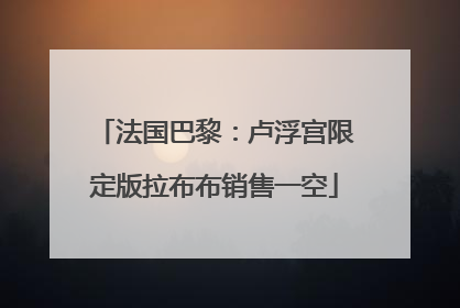 法国巴黎：卢浮宫限定版拉布布销售一空
