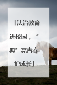 法治教育进校园，“典”亮青春护成长
