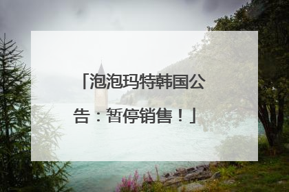 泡泡玛特韩国公告：暂停销售！