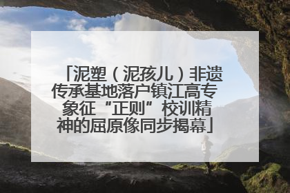 泥塑（泥孩儿）非遗传承基地落户镇江高专 象征“正则”校训精神的屈原像同步揭幕