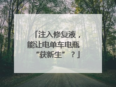 注入修复液，能让电单车电瓶“获新生”？