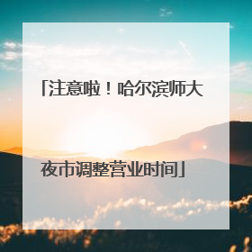 注意啦！哈尔滨师大夜市调整营业时间