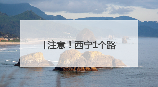 注意！西宁1个路口交通设施有调整