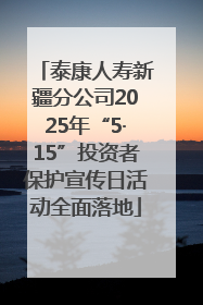 泰康人寿新疆分公司2025年“5·15”投资者保护宣传日活动全面落地