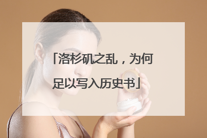 洛杉矶之乱，为何足以写入历史书