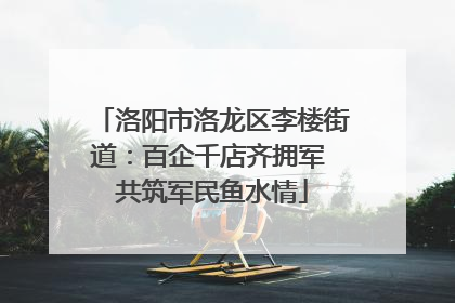 洛阳市洛龙区李楼街道：百企千店齐拥军 共筑军民鱼水情