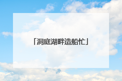 洞庭湖畔造船忙