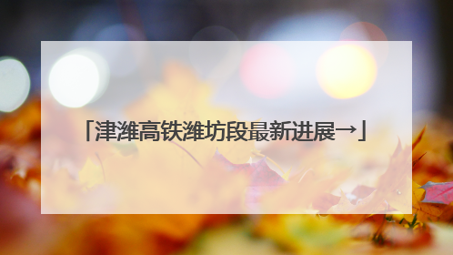 津潍高铁潍坊段最新进展→