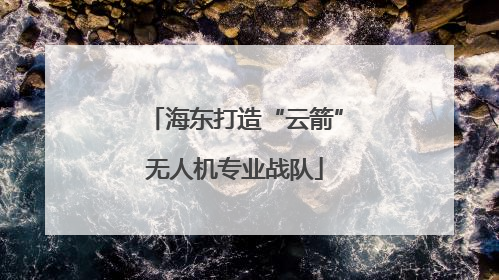 海东打造“云箭”无人机专业战队
