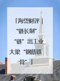 海岱财评｜“链长制” “链”出工业大梁“钢筋铁骨”