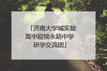 济南大学城实验高中迎接永靖中学研学交流团