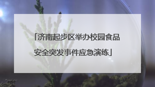 济南起步区举办校园食品安全突发事件应急演练