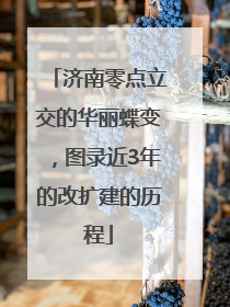 济南零点立交的华丽蝶变，图录近3年的改扩建的历程