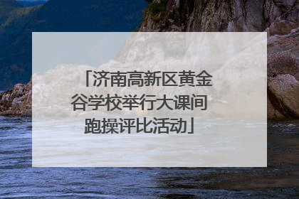 济南高新区黄金谷学校举行大课间跑操评比活动
