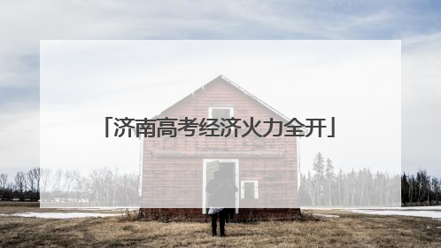 济南高考经济火力全开