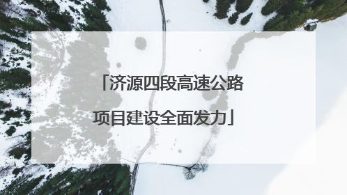 济源四段高速公路项目建设全面发力