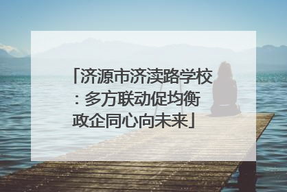 济源市济渎路学校：多方联动促均衡 政企同心向未来